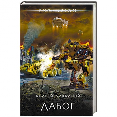 Фантастика, фэнтези, книга Дабог