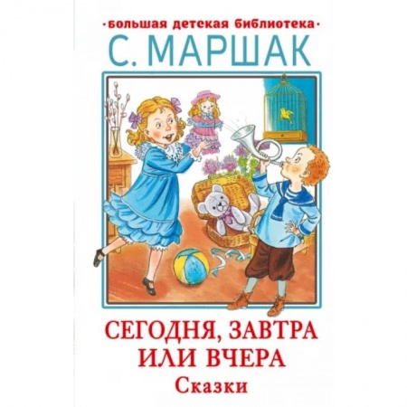 Сказки, книга Сегодня, завтра или вчера. Сказки