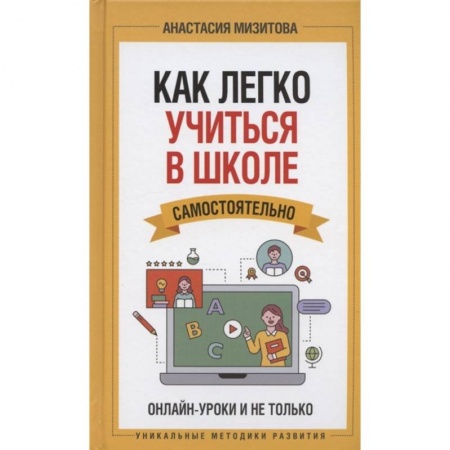 Общественные и гуманитарные науки, книга Как легко учиться в школе самостоятельно. Онлайн-уроки и не только
