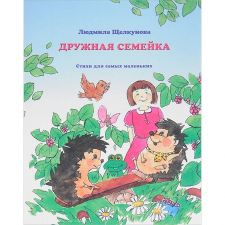 Поэзия для детей, книга Дружная семейка