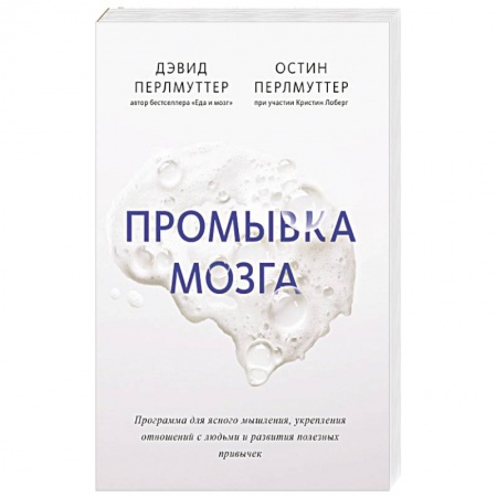 Специальная медицина, книга Промывка мозга. Программа для ясного мышления, укрепления отношений с людьми и развития полезных