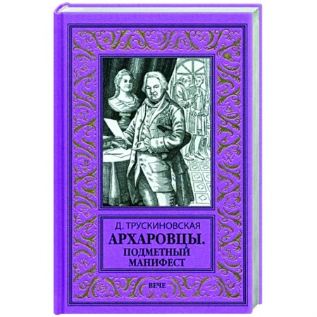 Фантастика, фэнтези, книга Архаровцы. Подменный манифест