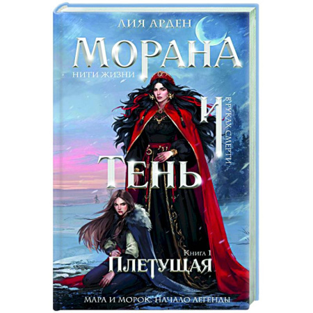 Фантастика, фэнтези, книга Морана и Тень. Плетущая (Смерть и Тень #4)