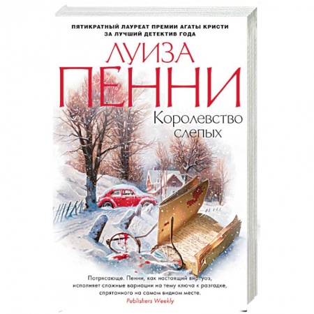 Детективы, триллеры, книга Королевство слепых