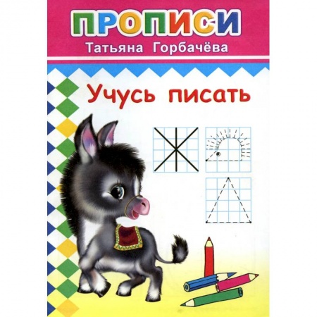 Дошкольникам, книга Прописи. Учусь писать