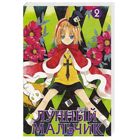 Книги, книга Лунный мальчик. Том 2