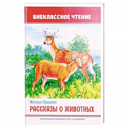 Проза для детей, книга Рассказы животных