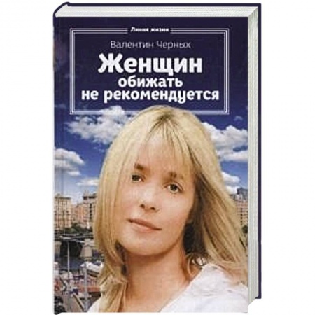 Книги, книга Женщин обижать не рекомендуется