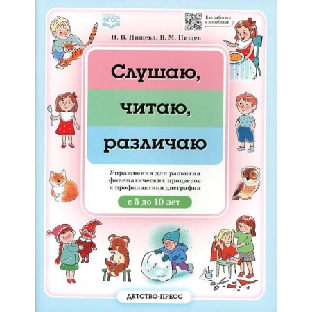 Дошкольникам, книга Слушаю, читаю, различаю. Упражнения для развития фонематических процессов и профилактики дисграфии