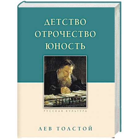 Классика, современная литература, книга Детство. Отрочество. Юность
