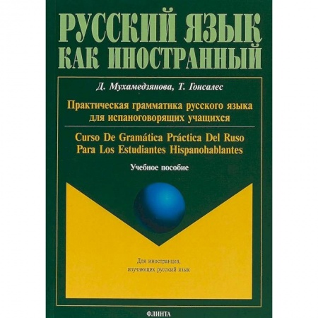 Изучение языков, книга Практическая грамматика русского языка для испаноговорящих учащихся. Учебное пособие