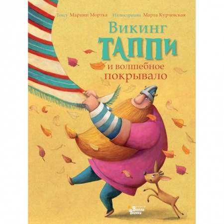 Сказки, книга Викинг Таппи и волшебное покрывало