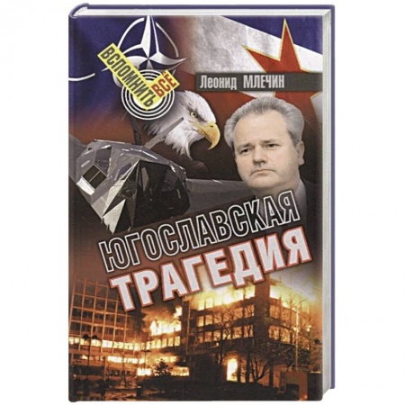 История войн, книга Югославская трагедия