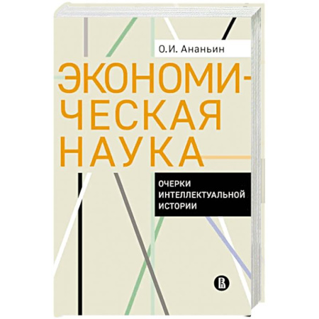 Наука. История науки, книга Экономическая наука. Очерки интеллектуальной истории