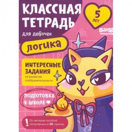 Досуг, творчество и кулинария, книга Классная тетрадь для девочек. 5 лет. Логика. Пособие с развивающими заданиями