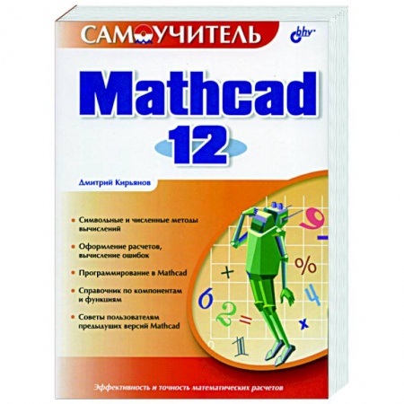 Книги, книга Mathcad 12