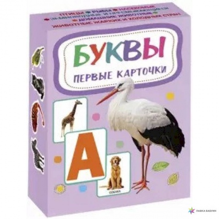 Дошкольникам, книга Карточки. Буквы