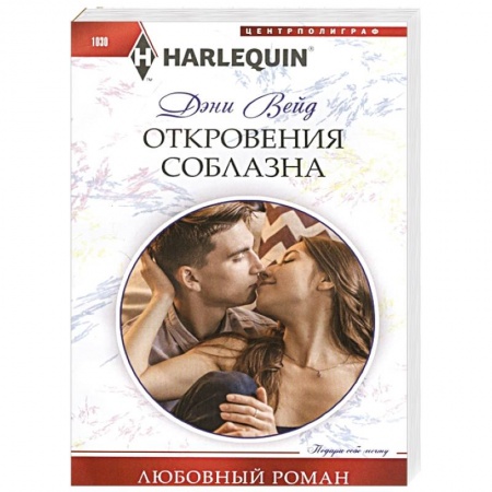 Любовный роман, книга Откровения соблазна