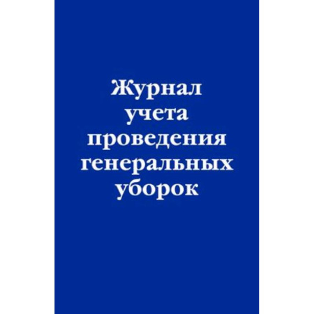 Общественные и гуманитарные науки, книга Журнал учета проведения генеральных уборок