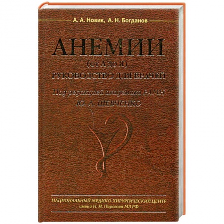 Медицинские энциклопедии и справочники, книга Анемии (от А до Я) Руководство для врачей