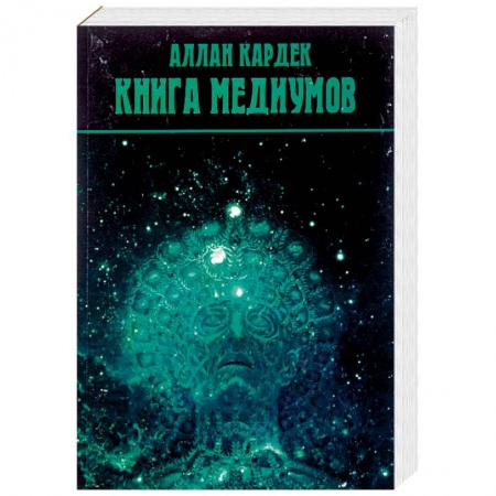Спиритизм. Пророчества и предсказания, книга Книга медиумов
