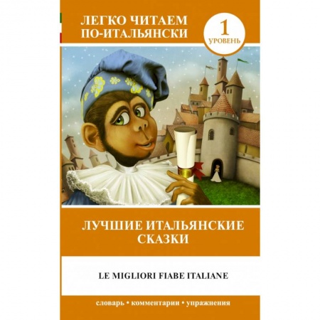 Изучение языков, книга Лучшие итальянские сказки = Le migliori fiabe italiane