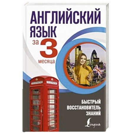 Изучение языков, книга Английский язык за 3 месяца. Быстрый восстановитель знаний