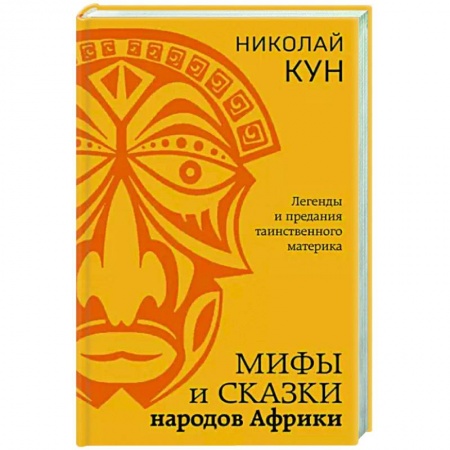 Общественные и гуманитарные науки, книга Мифы и сказки народов Африки