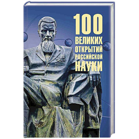 Технические науки. Транспорт, книга 100 великих открытий российской науки