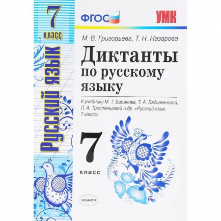 Школьникам и абитуриентам, книга Русский язык. 7 класс. Диктанты к учебнику М. Т. Баранова и др. ФГОС