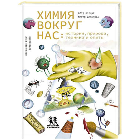 Школьникам и абитуриентам, книга Химия вокруг нас: история, природа, техника и опыты
