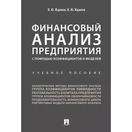 Экономика, книга Финансовый анализ предприятия с помощью коэффициентов и моделей. Учебное пособие