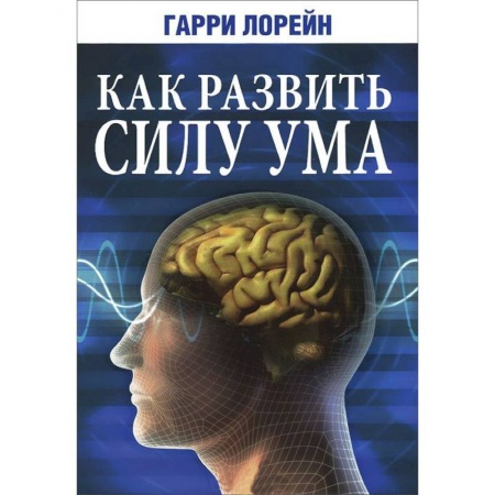 Книги, книга Как развить силу ума