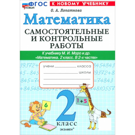 Школьникам и абитуриентам, книга Математика. 2 класс. Самостоятельные и контрольные работы к учебнику Моро и др. ФГОС