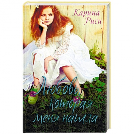 Фантастика, фэнтези, книга Любовь, которая меня нашла