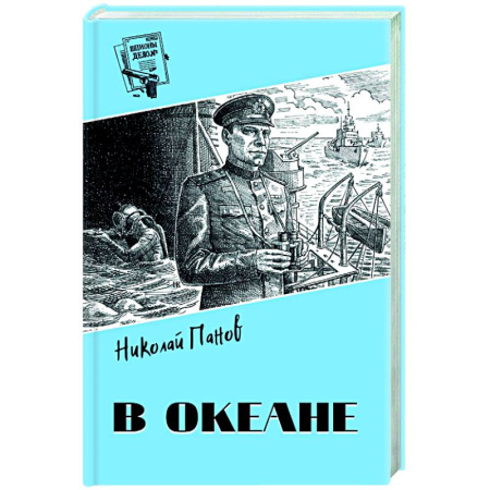 Детективы, триллеры, книга В океане