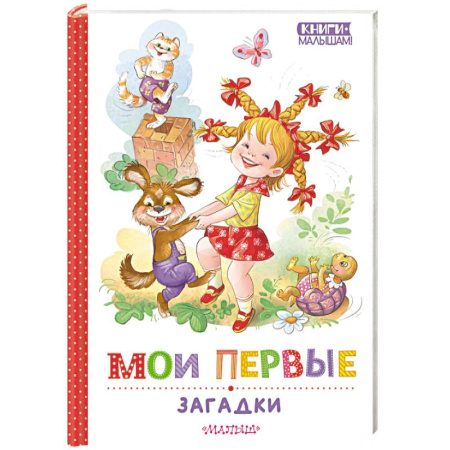 Книги для самых маленьких (0-3 года), книга Мои первые загадки