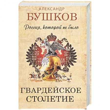 Книги, книга Россия, которой не было. Гвардейское столетие