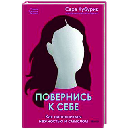 Общественные и гуманитарные науки, книга Повернись к себе. Как наполниться нежностью и смыслом