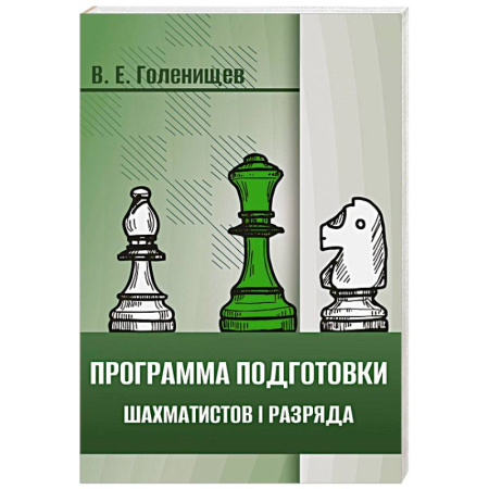 Спорт. Фитнес, книга Программа подготовки шахматистов I разряда