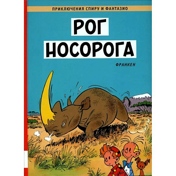 Рог носорога: комикс