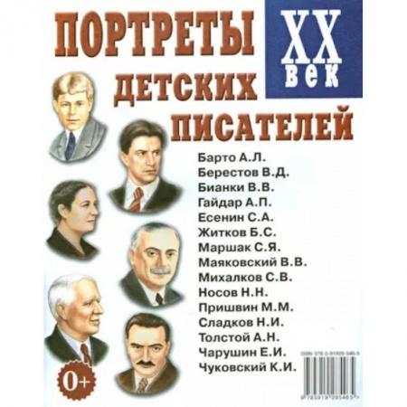 Школьникам и абитуриентам, книга Портреты детских писателей XX века