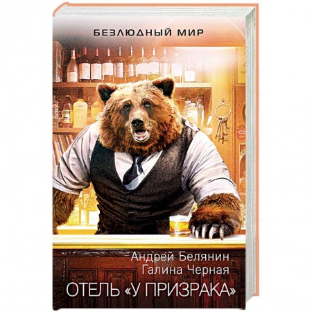 Фантастика, фэнтези, книга Отель 'У призрака'