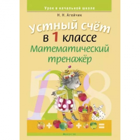 Школьникам и абитуриентам, книга Математика. 1 класс. Устный счет. Математический тренажер