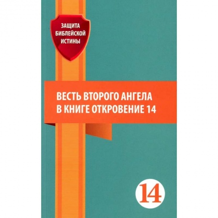Христианство, книга Весть второго ангела в книге Откровение 14. Сборник статей