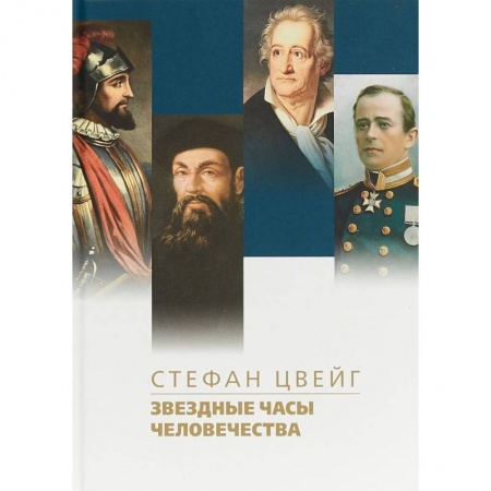 Классика, современная литература, книга Звездные часы человечества