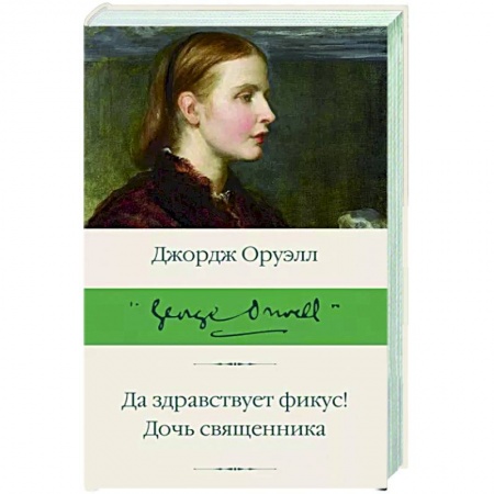 Классика, современная литература, книга Да здравствует фикус! Дочь священника