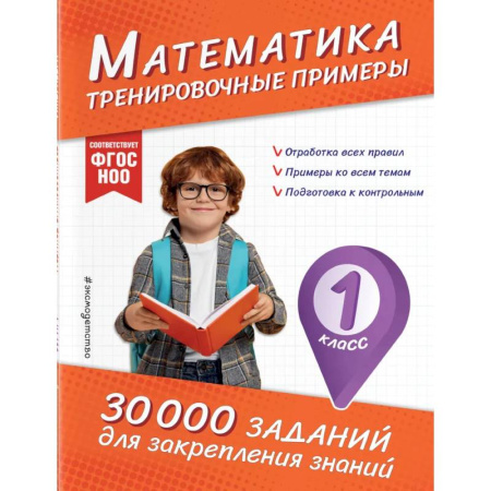 Школьникам и абитуриентам, книга Математика. Тренировочные примеры. 1 класс