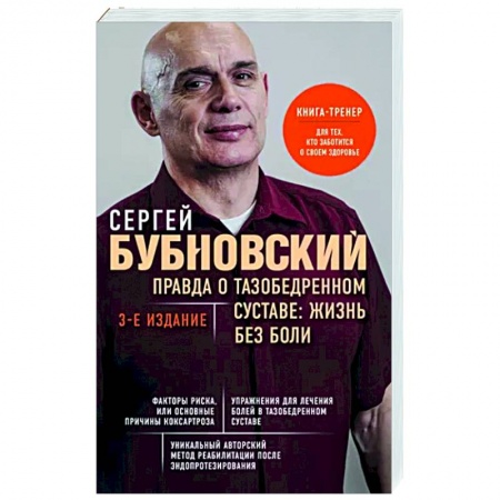 книга Правда о тазобедренном суставе. Жизнь без боли с доставкой по Франции Популярная и нетрадиционная медицина, книга Правда о тазобедренном суставе. Жизнь без боли