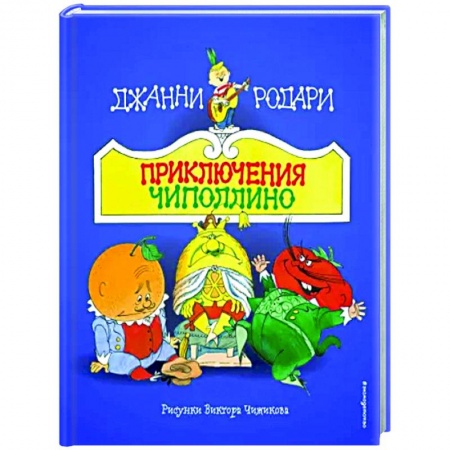 Сказки, книга Приключения Чиполлино